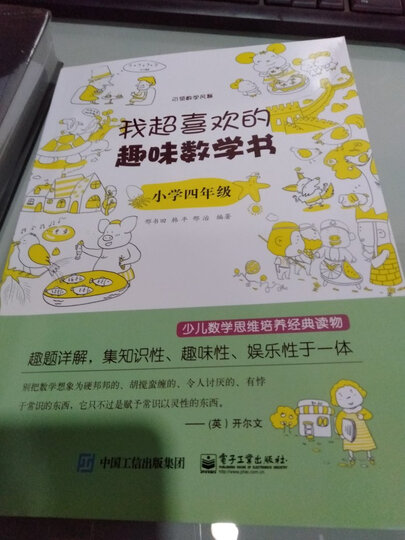 我超喜欢的趣味数学书 小学5年级 晒单图