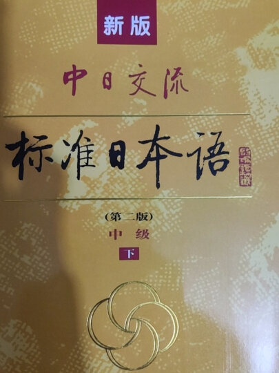 标日 中级学习套装（3册）第二版 教材+同步练习 附光盘和电子书 新版标准日本语 人民教育 晒单图