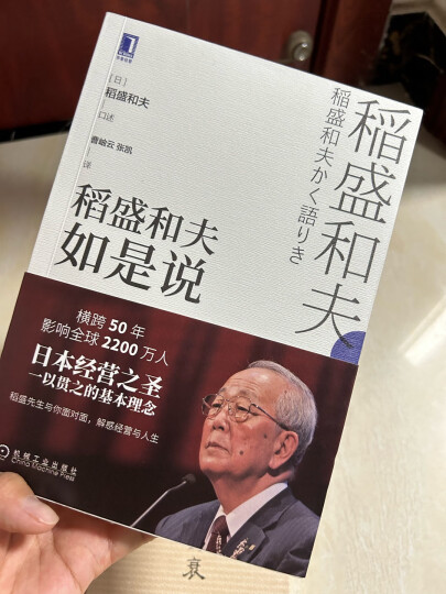 稻盛和夫 干法 口袋版 盛和塾指定学习教材 晒单图