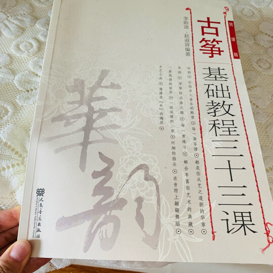 古筝基础教程三十三课（简谱版）-“华韵”民族音乐精品教材系列 晒单图