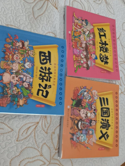 漫画中国古典四大名著（套装全4册） 晒单图