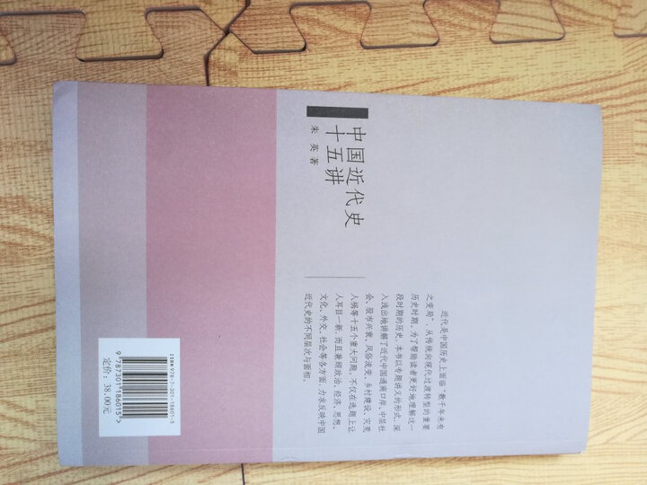 名家通识讲座书系:中国近代史十五讲 晒单图