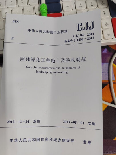 中华人民共和国国家标准（CJJ 82-2012·备案号J1496-2013）：园林绿化工程施工及验收规范 晒单图