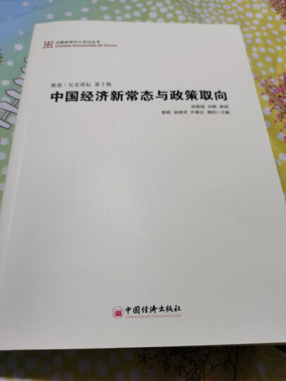 中国经济50人论坛丛书·新浪·长安讲坛（第十辑）：中国经济新常态与政策取向 晒单图