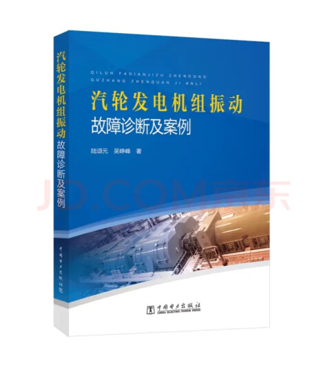 汽轮发电机组振动故障诊断及案例 晒单图