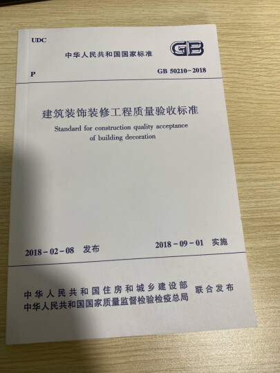 中华人民共和国行业标准：GB 50210-2001建筑装饰装修工程质量验收规范 晒单图
