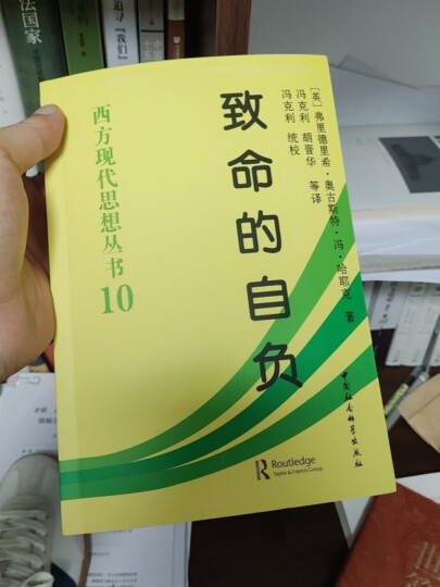 致命的自负/西方现代思想丛书 晒单图