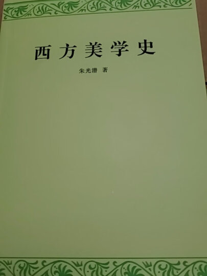 西方美学史 晒单图