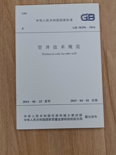 中华人民共和国国家标准（GB 50296-2014）：管井技术规范 晒单图