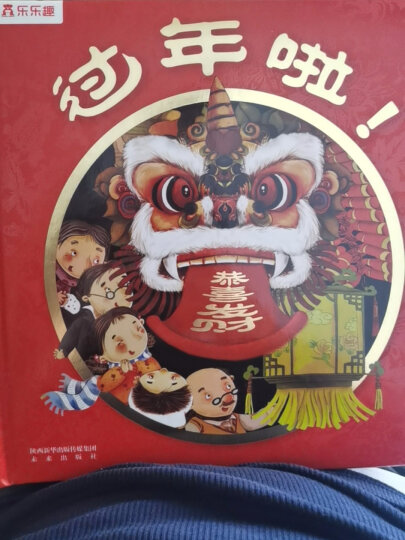 乐乐趣立体绘本：过年啦 儿童3-6岁3D立体中国传统节日精装绘本故事书 宝宝过年礼物  儿童绘本 晒单图