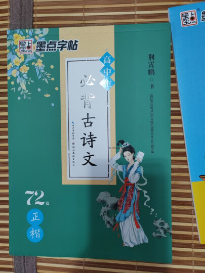 墨点字帖 高中生必背文言文 字帖楷书必背古诗词高中语文字帖中学生钢笔练字专用高一高二高三正楷字帖楷体硬笔书法临摹描红练字帖本 晒单图