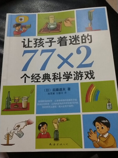 让孩子着迷的77×2个经典科学游戏（2014版）科普人文百科 益智游戏书 课外阅读实验书 爱心树 晒单图