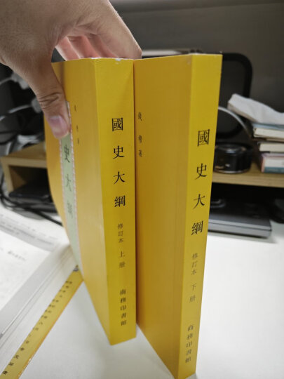 国史大纲 修订本(全2册) 钱穆 著 中国通史社科通史 商务印书馆 上下五千年 史记 晒单图