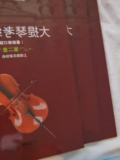 大提琴考级曲集(最新修订版) 扫码赠送音频 上海音乐家协会大提琴专业委员会编著 晒单图