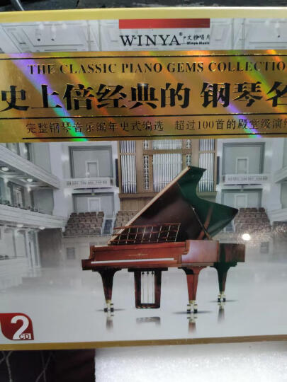 史上最经典的钢琴名曲（2CD） 晒单图