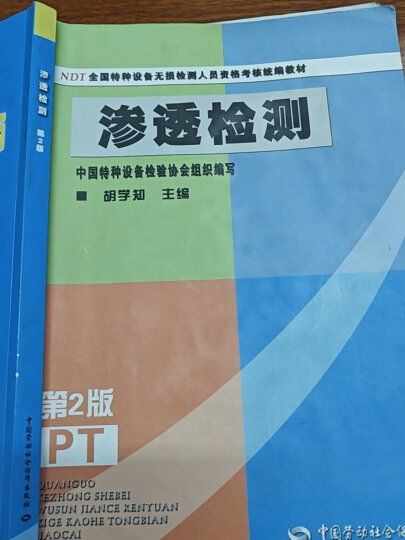 渗透检测（第2版）--NDT全国特种设备无损检测人员资格考核统编教材 安全生产月推荐用书 晒单图