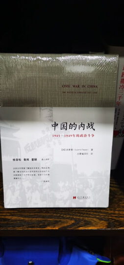 中国的内战 1945-1949年的政治斗争 晒单图
