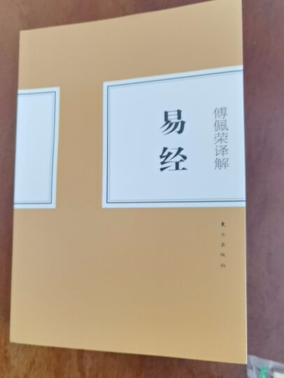 傅佩荣译解易经 晒单图