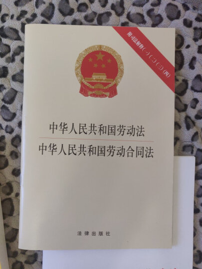 中华人民共和国劳动法·中华人民共和国劳动合同法（2014版 附最新司法解释） 晒单图