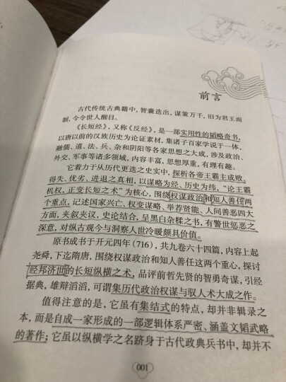 【10本30元】长短经 又名 反经 原文+注释+译文 文白对照 精选本 中华国学经典精粹·权谋智慧经典本 晒单图