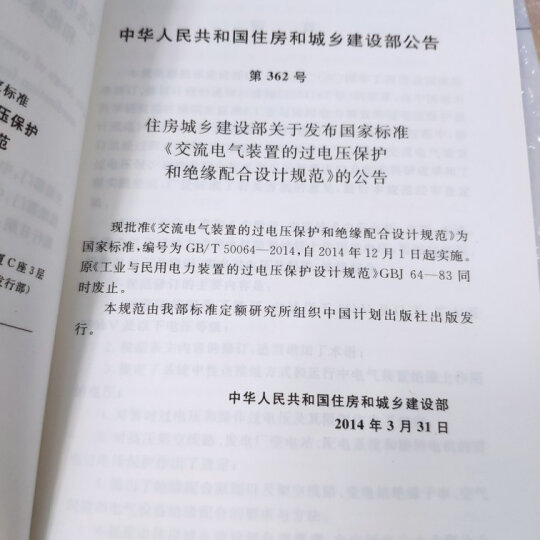 中华人民共和国国家标准（GB/T 50064-2014）：交流电气装置的过电压保护和绝缘配合设计规范 晒单图