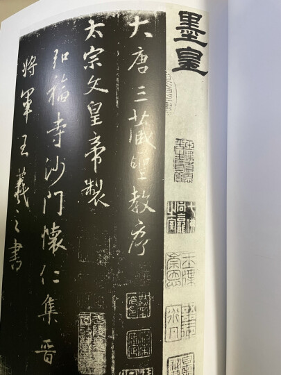 中国碑帖经典：集王羲之圣教序 晒单图