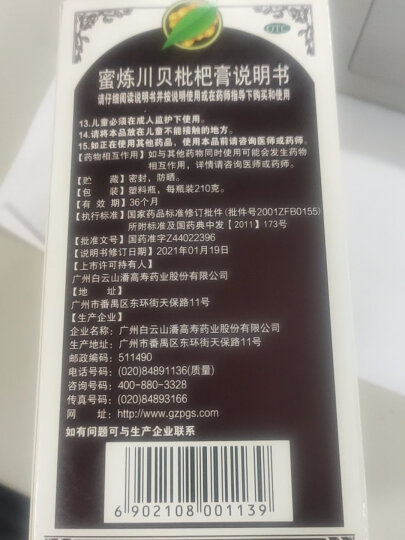 潘高寿白云山 蜜炼川贝枇杷膏 210g 清热润肺 止咳平喘 理气化痰 咳嗽痰多 咽喉痛痒 晒单图