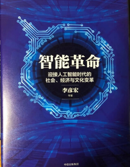 智能革命 李彦宏谈人工智能时代的社会、经济与文化变革 中信出版社 晒单图