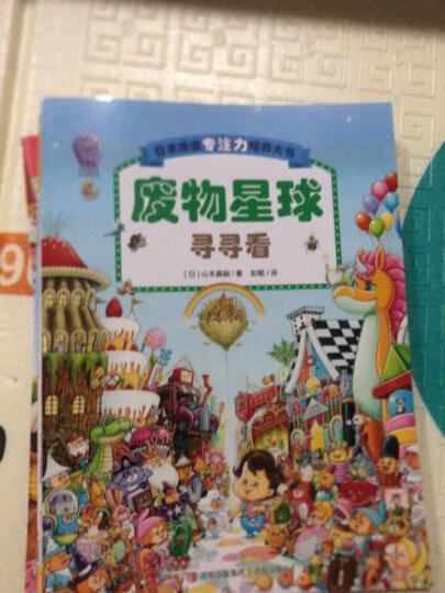 125游戏提升孩子专注力（每天十分钟，轻松培养专注力 全3册） 晒单图