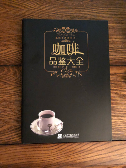 田口护精品咖啡大全 咖啡品鉴大全作者田口护先生40年实战心得又一力作 专业级烘焙萃取技术无私公开 晒单图