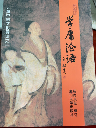 老子庄子选 儿童中国文化导读 绍南文化 简体大字注音版 晒单图