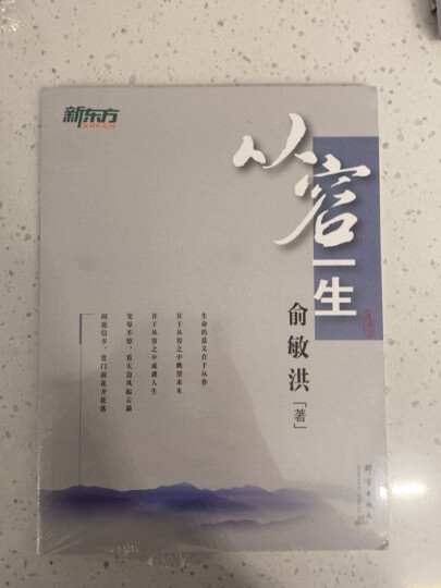 新东方 从容一生 俞敏洪 人生励志 晒单图