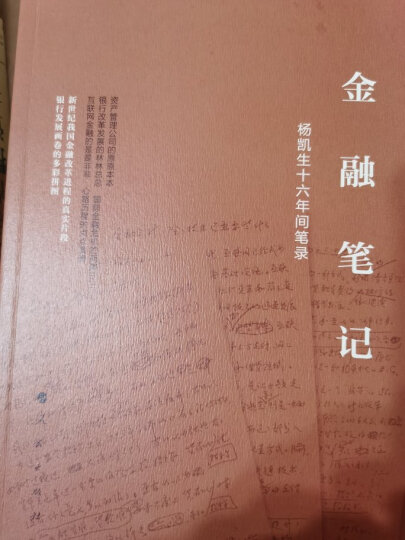 金融笔记 杨凯生十六年间笔录 晒单图