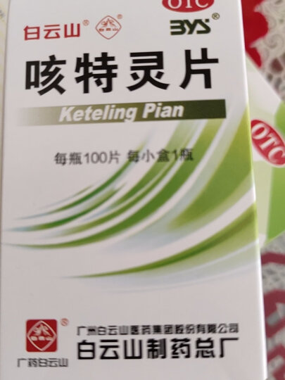 白云山 咳特灵片100片 镇咳 祛痰 平喘 消炎 用于咳喘及慢性支气管炎咳嗽 晒单图