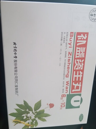 同仁堂 补益资生丸6g*10丸滋阴补气 调养脾胃 用于脾胃虚弱引起的胸闷作呕，食欲不振，精神倦怠，大便溏泄 晒单图