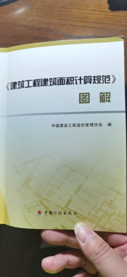 《建筑工程建筑面积计算规范》图解 晒单图