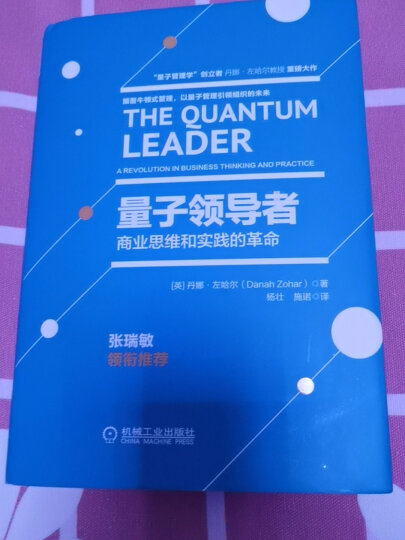 量子领导者：商业思维和实践的革命 晒单图
