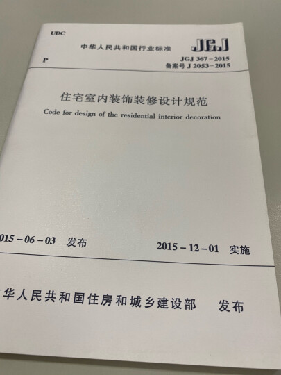 中华人民共和国行业标准（JGJ367-2015）：住宅室内装饰装修设计规范 晒单图