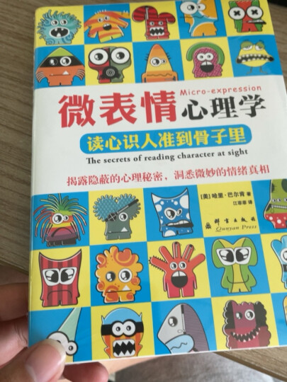 人气心理学：无往不利的高效能关系术 晒单图