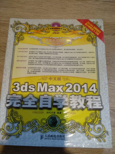 3dsMax2014完全自学教程（中文版）（附光盘）（数艺设出品） 晒单图