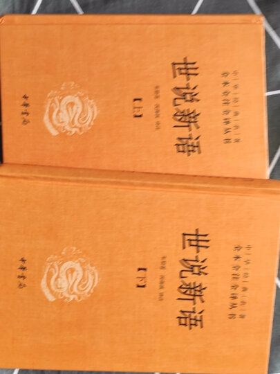 世说新语全2册旧版精装无删减中华书局中华经典名著全本全注全译三全本 晒单图