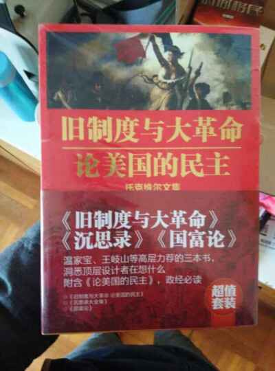 《旧制度与大革命》+《沉思录》+《国富论》（套装共3册） 晒单图