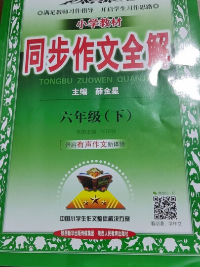 2024春同步作文全解六年级下语文人教版RJ小学教材同步课本6六年级下册小学生满分作文辅导书写作技巧训练 薛金星 晒单图