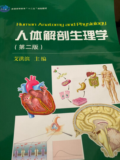 人体解剖生理学（第二版） 晒单图