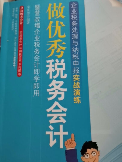 做优秀税务会计：企业税务处理与纳税申报实战演练暨营改增企业税务会计即学即用 晒单图