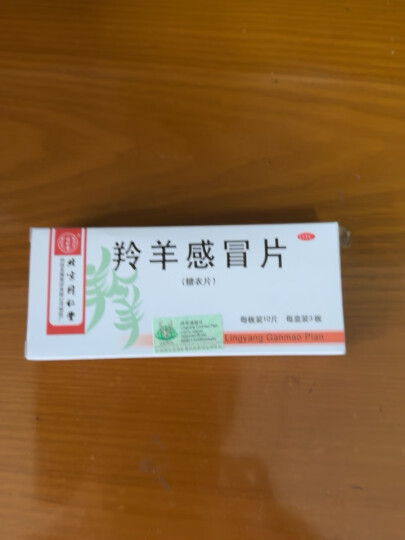 北京同仁堂 羚羊感冒片 0.3g*10片*3板 清热解表 用于流行性感冒 晒单图