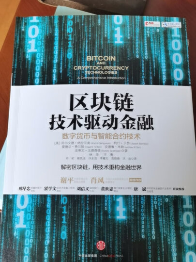 区块链：技术驱动金融 区块链基础技术教科书中信出版社图书 晒单图