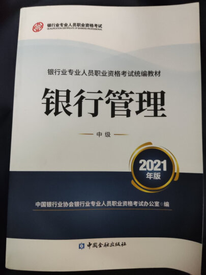 银行从业资格考试教材(2018年教材适用）银行管理（中级·2017年版） 晒单图