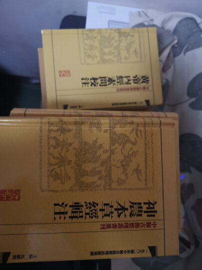 中醫古籍整理叢書重刊·神農本草經輯注 晒单图