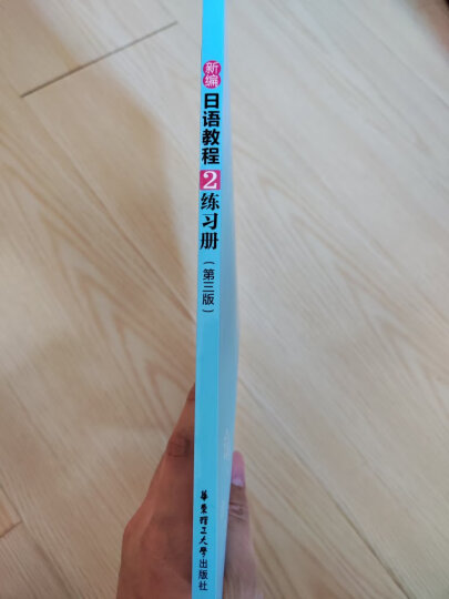 新编日语教程2：练习册（第三版） 晒单图